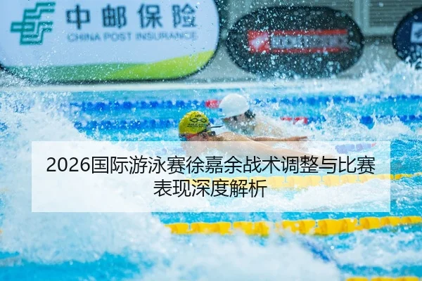 guo-ji-you-yong-sai-xu-jia-yu-zhan-shu-tiao-zheng-yu-bi-sai-biao-xian-shen-du-jie-xi-2-505.jpg