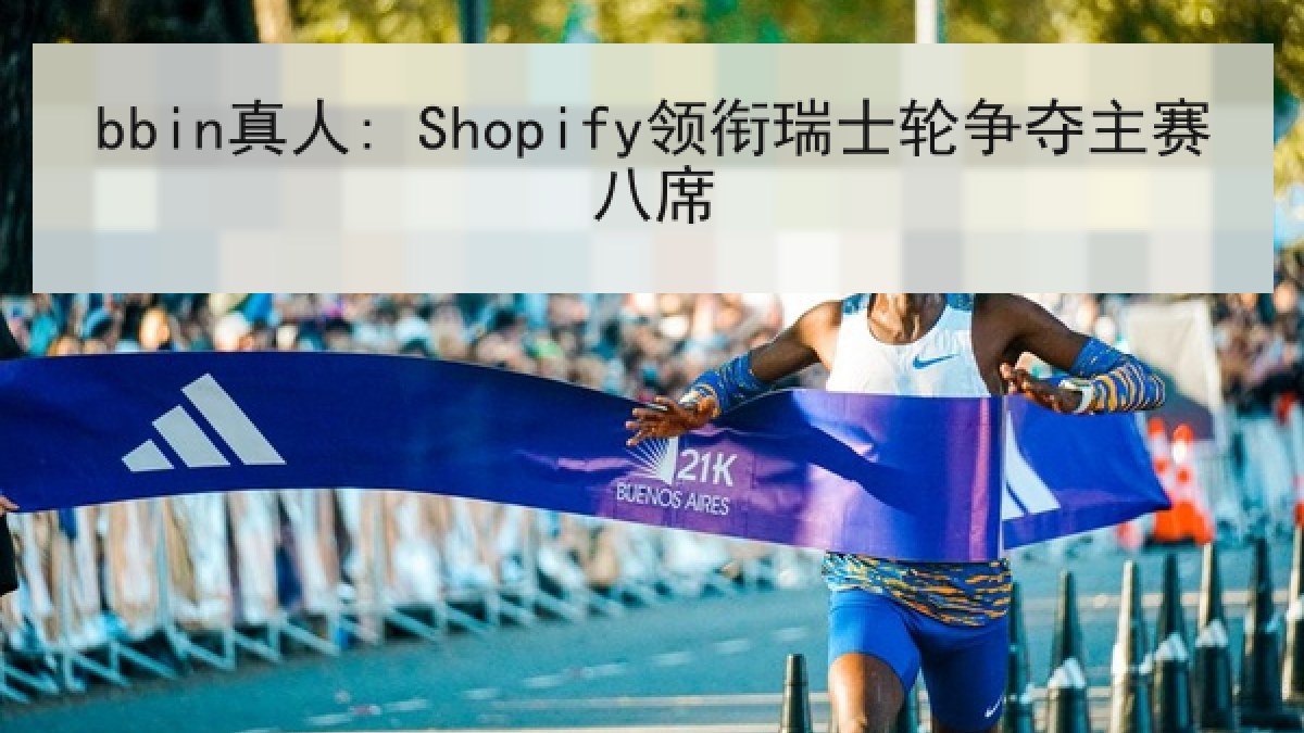 bbin真人: Shopify领衔瑞士轮争夺主赛八席