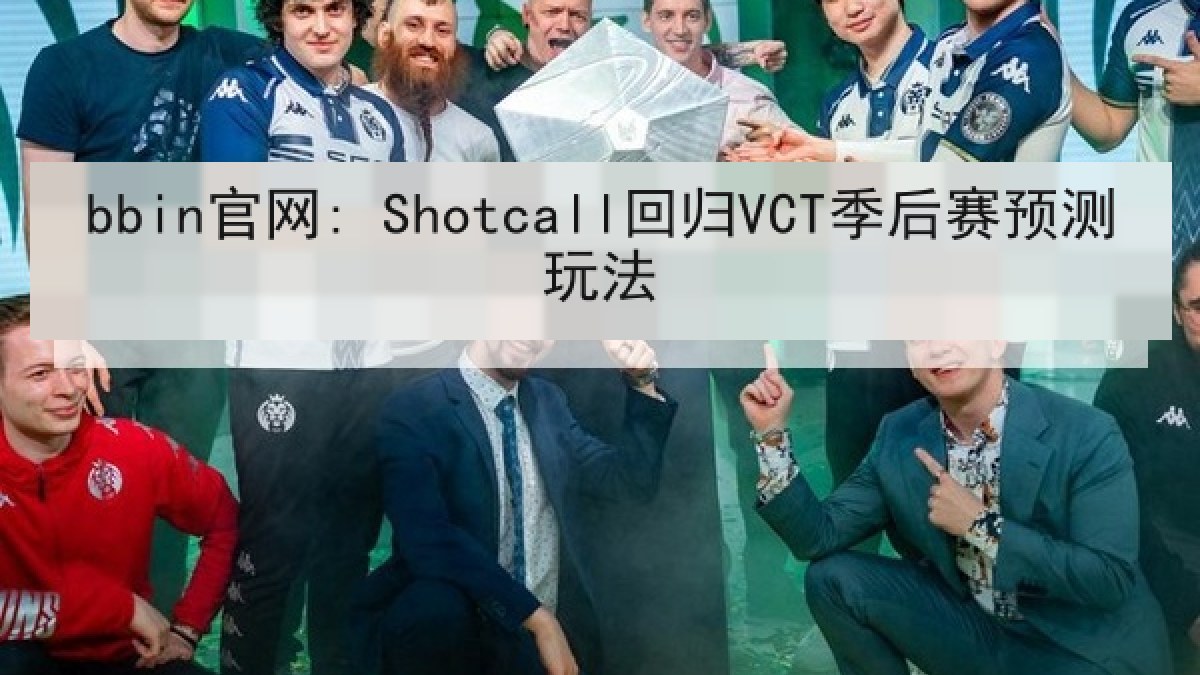 bbin官网: Shotcall回归VCT季后赛预测玩法
