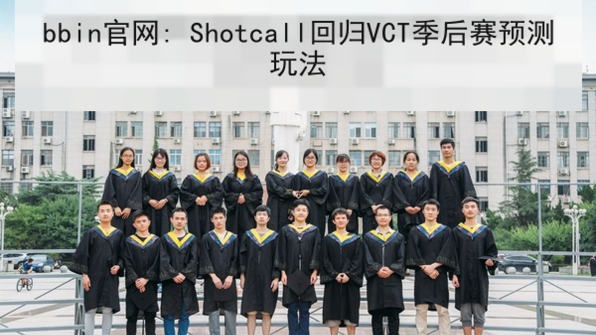 bbin官网: Shotcall回归VCT季后赛预测玩法