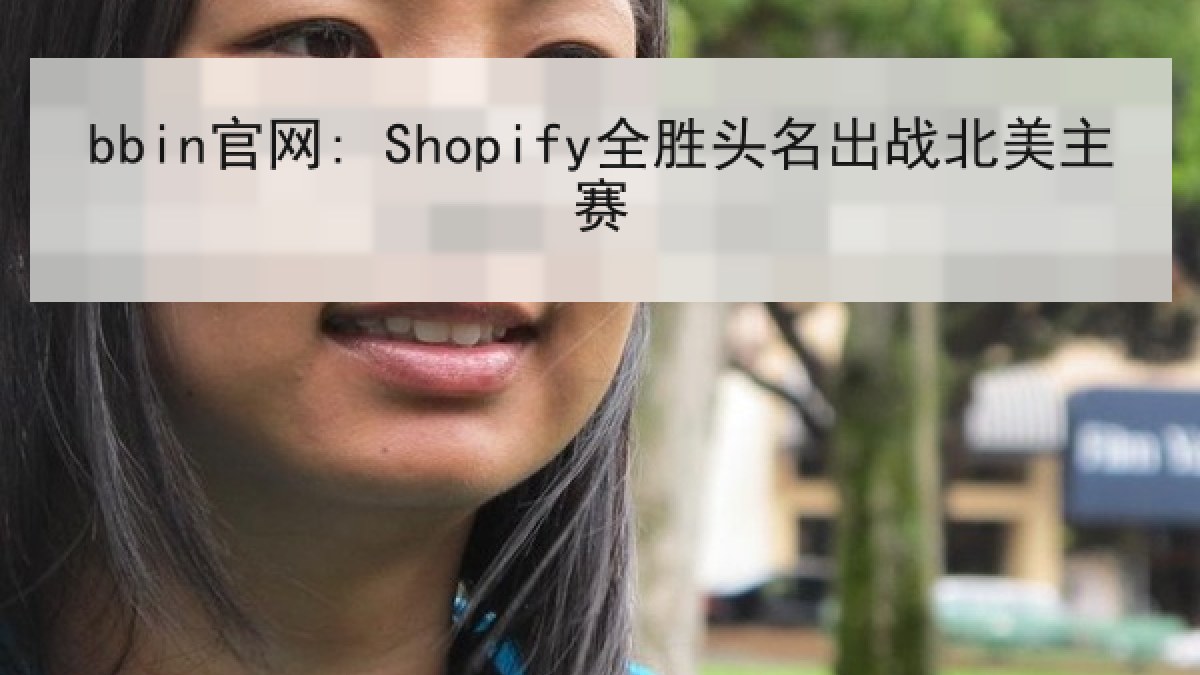 bbin官网: Shopify全胜头名出战北美主赛