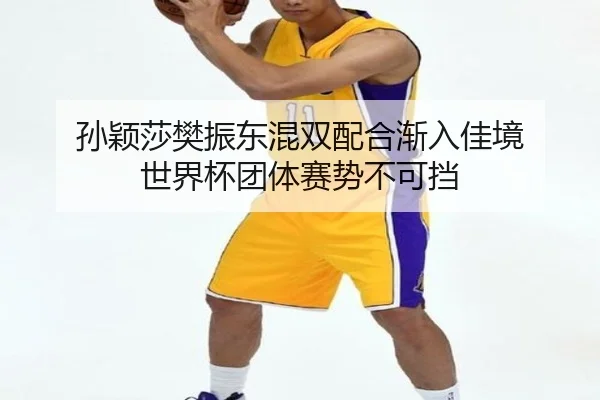 sun-ying-sha-fan-zhen-dong-hun-shuang-pei-he-jian-ru-jia-jing-shi-jie-bei-tuan-ti-sai-shi-bu-ke-dang-2-362.jpg