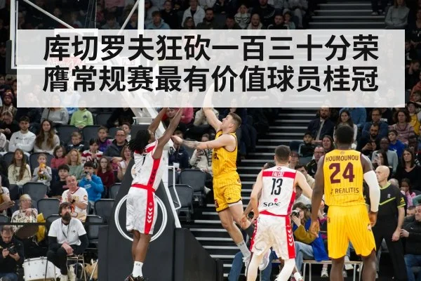 库切罗夫狂砍一百三十分荣膺常规赛最有价值球员桂冠