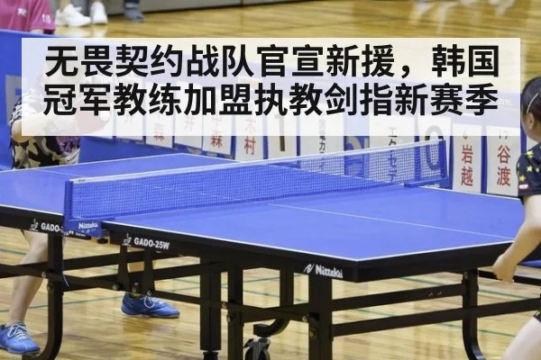 无畏契约战队官宣新援，韩国冠军教练加盟执教剑指新赛季