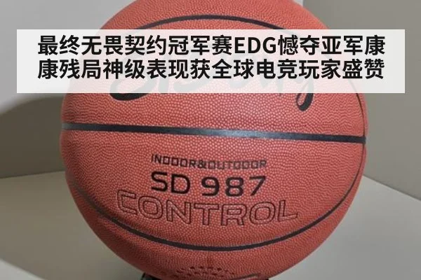 最终无畏契约冠军赛EDG憾夺亚军康康残局神级表现获全球电竞玩家盛赞