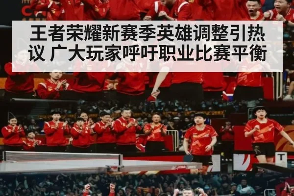 王者荣耀新赛季英雄调整引热议 广大玩家呼吁职业比赛平衡