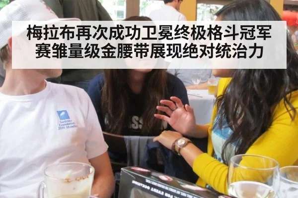 梅拉布再次成功卫冕终极格斗冠军赛雏量级金腰带展现绝对统治力