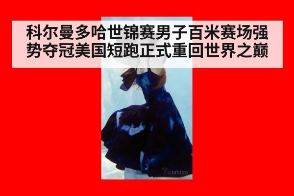 科尔曼多哈世锦赛男子百米赛场强势夺冠美国短跑正式重回世界之巅